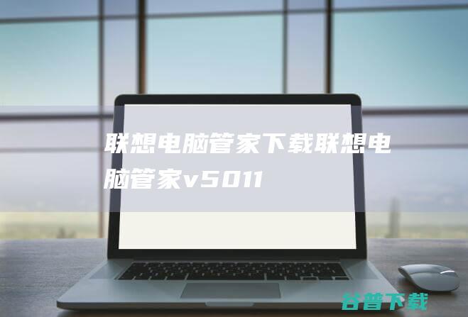 联想电脑管家下载-联想电脑管家v5.0.110.6303官方最新版